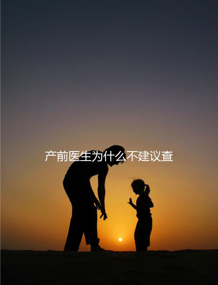 產(chǎn)前醫(yī)生為什么不建議查染色體，這2大原因真匪夷所思