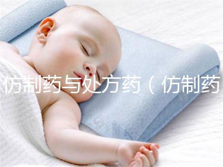 仿制藥與處方藥(仿制藥與處方藥的關系)