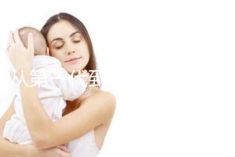 從第一代到第四代！揭秘試管嬰兒技術的發(fā)展歷程