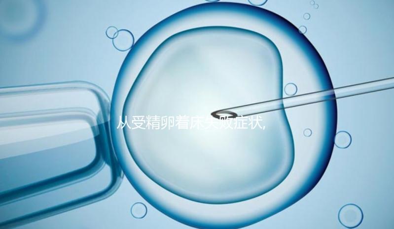 從受精卵著床失敗癥狀,醫(yī)生:想要好孕?孕前3項檢查即可