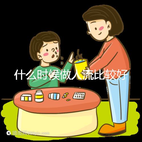 什么時候做人流比較好