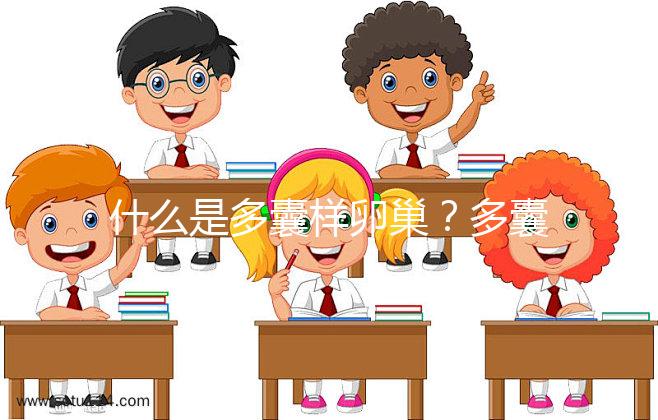 什么是多囊樣卵巢?多囊卵巢綜合征15問(wèn)答你一定感興趣