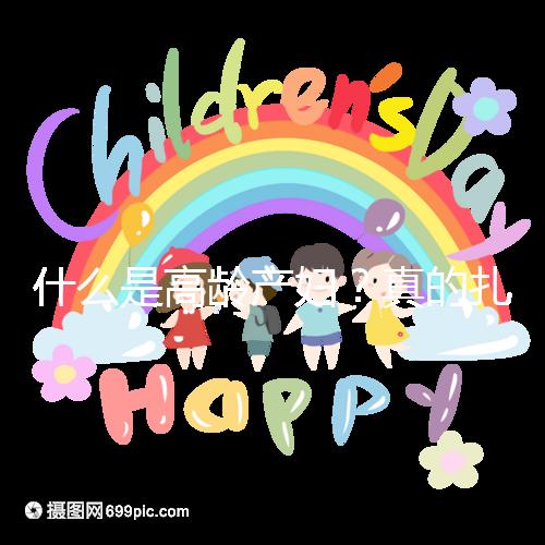 什么是高齡產(chǎn)婦？真的扎心，超過35歲再生育你就是了