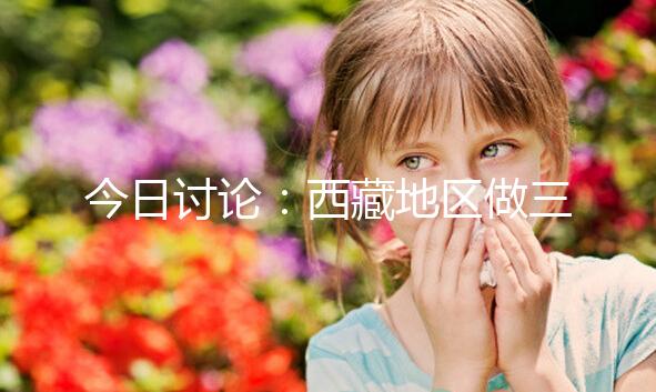 今日討論：西藏地區做三代試管嬰兒的費用明細多少，想節省開支怎么做？