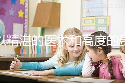 以精湛的醫(yī)術(shù)和高度的責(zé)任感去創(chuàng)造生命、傳遞幸福,為患者提供高品質(zhì)、有溫度的多學(xué)科協(xié)同助孕診療服務(wù)。