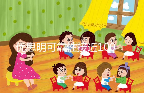 優思明可靠性接近100%，為什么還會有避孕失敗案例？