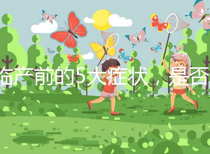 臨產前的5大癥狀，是否見紅個體間不同！