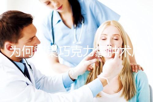 為何卵巢巧克力囊腫術(shù)后復(fù)發(fā)率高?