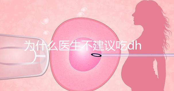 為什么醫(yī)生不建議吃dha?帶你從4個(gè)方面弄清其緣由