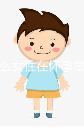 為什么女性在懷孕早期容易流產(chǎn)？