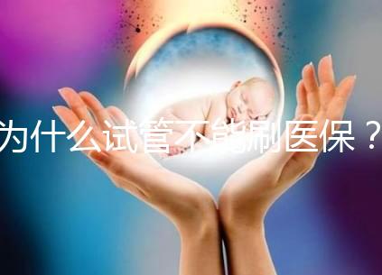 為什么試管不能刷醫保？