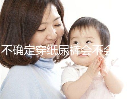 不確定穿紙尿褲會不會影響恥骨、陰莖發育,來聽專家咋說