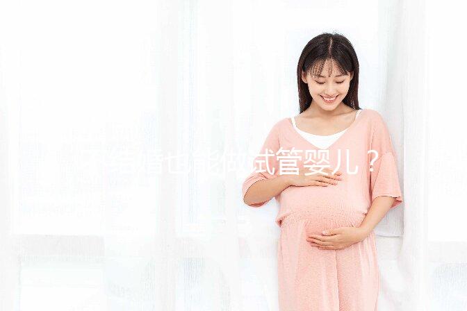 不結(jié)婚也能做試管嬰兒？中國十佳醫(yī)院盤點