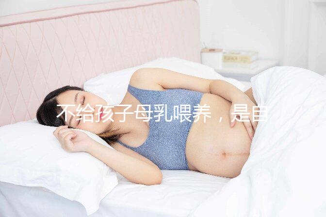 不給孩子母乳喂養，是自私的媽媽嗎？