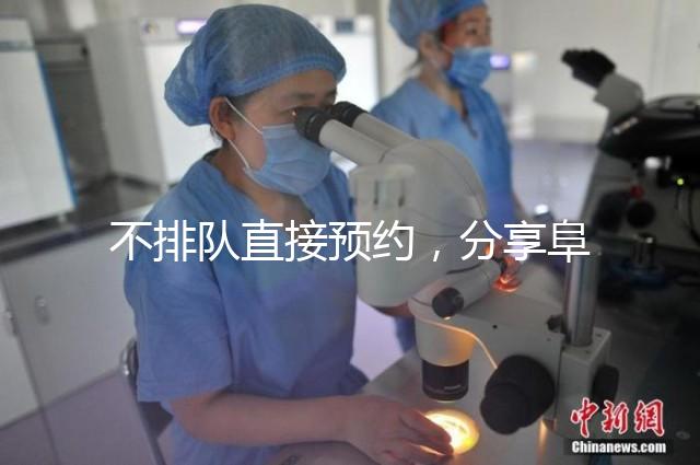 不排隊(duì)直接預(yù)約,分享阜陽(yáng)瑪麗婭婦產(chǎn)醫(yī)院四維彩超攻略