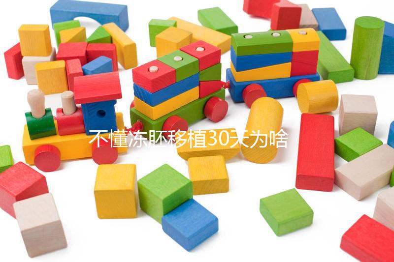 不懂凍胚移植30天為啥會出血進，是不是著床了一篇講清