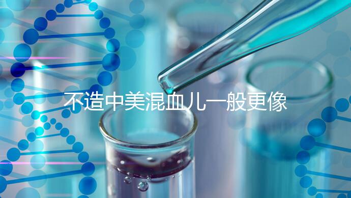 不造中美混血兒一般更像哪個(gè)國(guó)家的快速觀光,黑發(fā)也正常