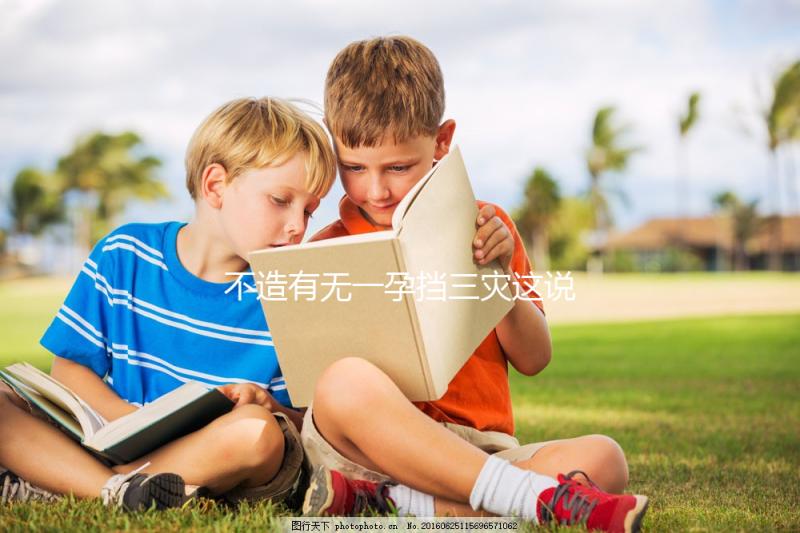 不造有無一孕擋三災(zāi)這說法的戳,大師:或能避免家人不幸