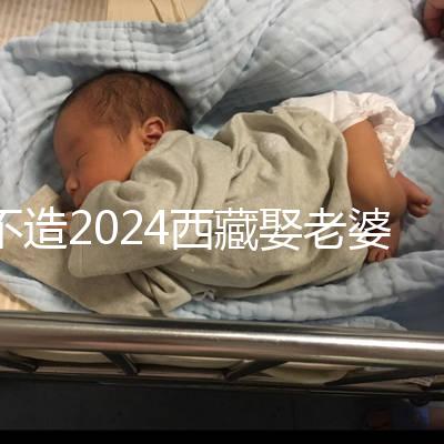 不造2024西藏娶老婆彩禮多少？日喀則、拉薩標準不同戳