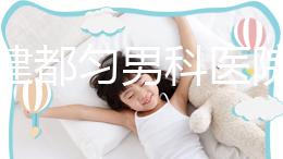 不要建都勻男科醫院哪個好？如果你想治療男性疾病，首先找出地址