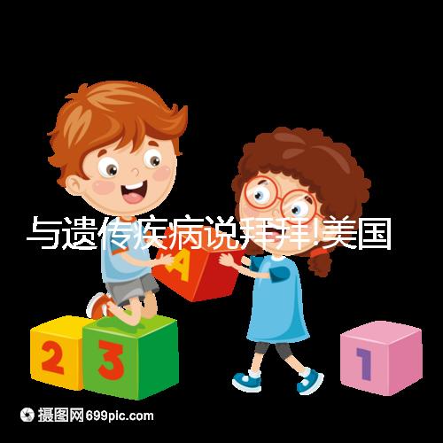 與遺傳疾病說拜拜!美國試管PGD/PGS技術(shù)適用人群盤點(diǎn)