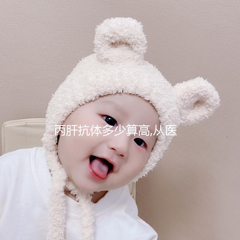 丙肝抗體多少算高,從醫(yī)學(xué)上來說超過1,已屬于偏高