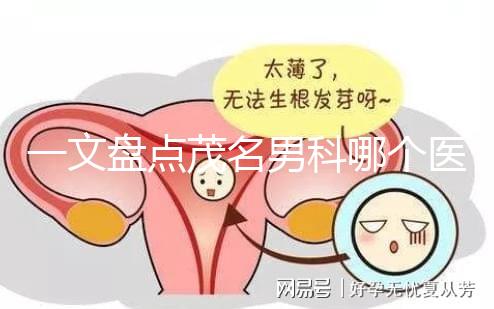 一文盤點(diǎn)茂名男科哪個(gè)醫(yī)院好，收藏好這幾家快人一步