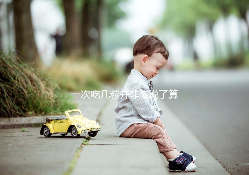 一次吃幾粒并非你說(shuō)了算,5mg他達(dá)拉非用法用量了解下