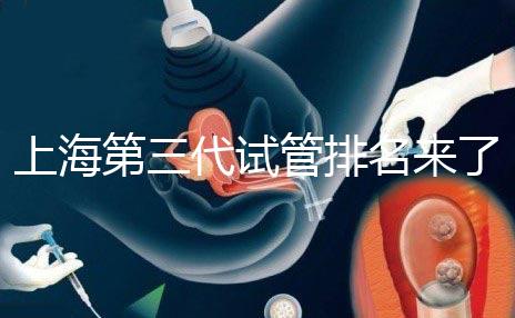 上海第三代試管排名來了，不知道哪家醫院好這里看推薦！