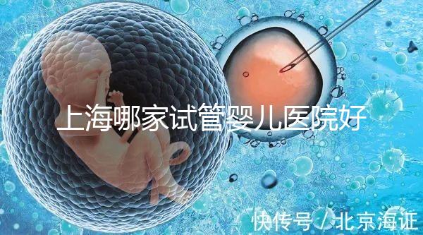 上海哪家試管嬰兒醫(yī)院好:盤點前十排名榜