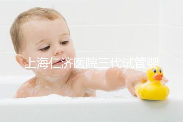 上海仁濟醫(yī)院三代試管嬰兒流程解讀,看完輕松學會