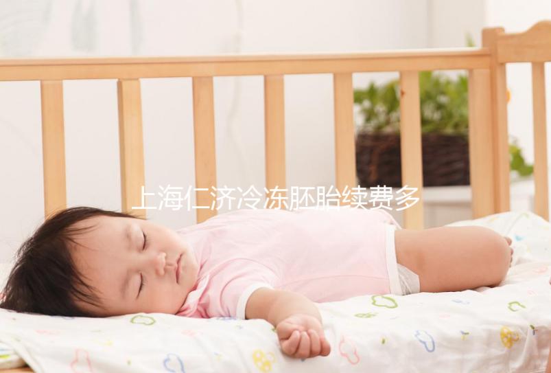 上海仁濟冷凍胚胎續費多少錢一年不重要，先看下要求再說