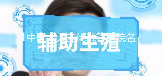 中國十大三代試管醫(yī)院名單公布,2023國內(nèi)權(quán)威三代試管機(jī)構(gòu)排名更新