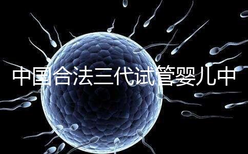 中國合法三代試管嬰兒中心名單公布，內附醫(yī)院詳細介紹