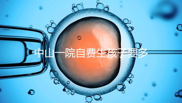 中山一院自費(fèi)生孩子要多少錢才能揭秘?看完能不能報(bào)銷?