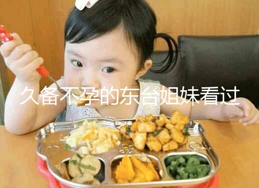 久備不孕的東臺姐妹看過來！做試管嬰兒前這些知識點要了解