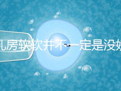 乳房軟軟并不一定是沒奶了，自測奶水夠不夠有這3種方法