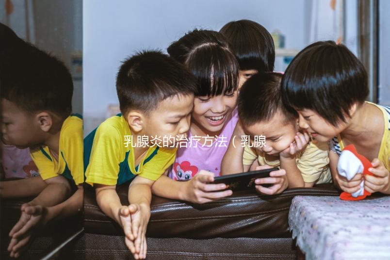 乳腺炎的治療方法(乳腺炎的治療方法有哪些?)