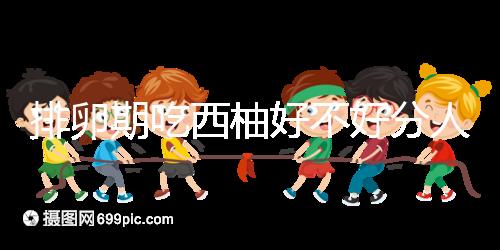 排卵期吃西柚好不好分人,能否提升受孕幾率答案來了