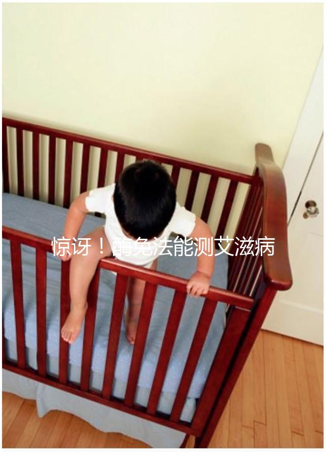 驚訝！酶免法能測艾滋病 還能測孕酮