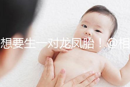 想要生一對(duì)龍鳳胎!@相因試管嬰兒服務(wù)平臺(tái)