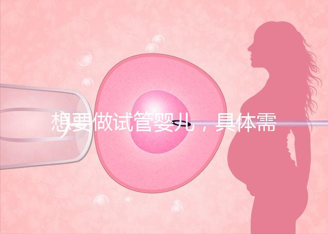 想要做試管嬰兒，具體需要多少的費用呢？