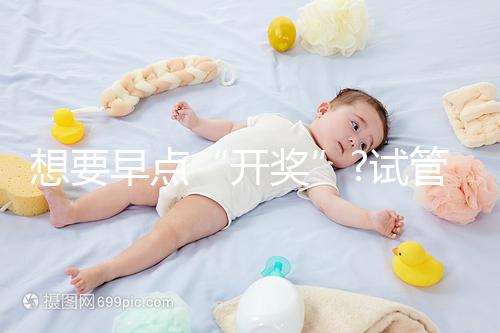 想要早點(diǎn)“開(kāi)獎(jiǎng)”?試管胚胎移植后最早這幾天就能測(cè)出