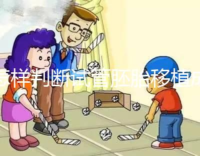 怎樣判斷試管胚胎移植成功了,時(shí)間要多久?