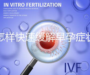 怎樣快速緩解早孕癥狀