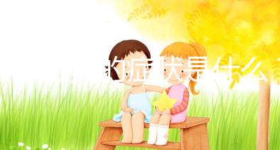 懷孕初期的癥狀是什么？