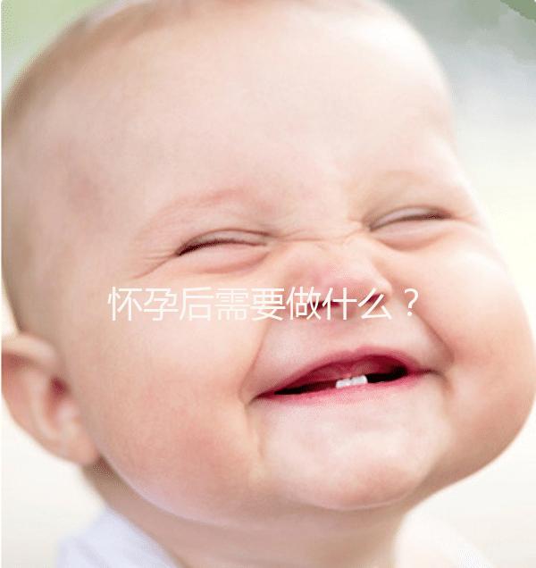 懷孕后需要做什么？