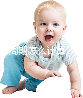 懷孕周期怎么計算？方法有5種，看停經時間都out了！