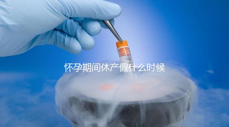 懷孕期間休產(chǎn)假什么時(shí)候開(kāi)始不造,可以提前休息嗎?