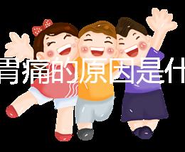 懷孕胃痛的原因是什么?